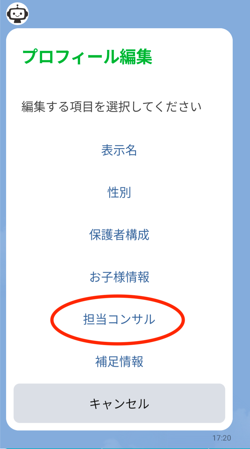 プロフィール編集画面で担当コンサルを選択