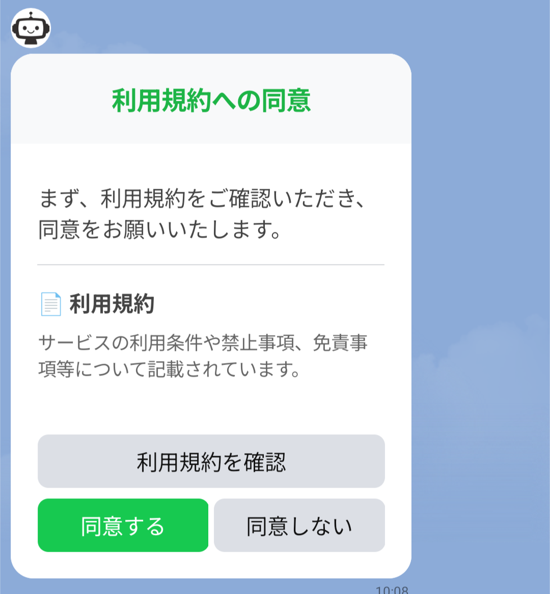 利用規約同意画面
