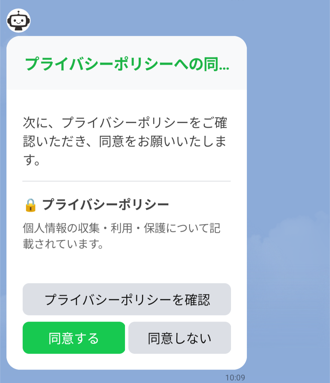 プライバシーポリシー同意画面