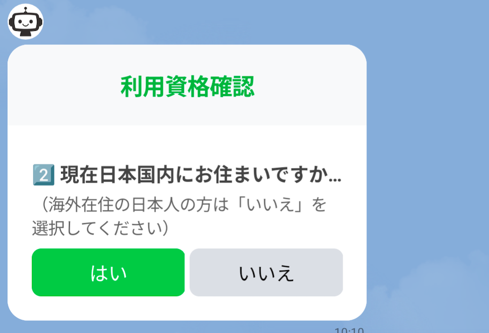日本在住確認画面