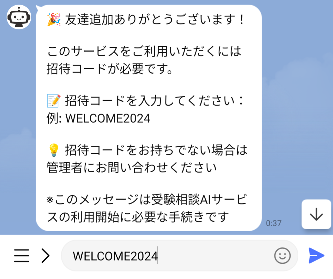 招待コード入力画面