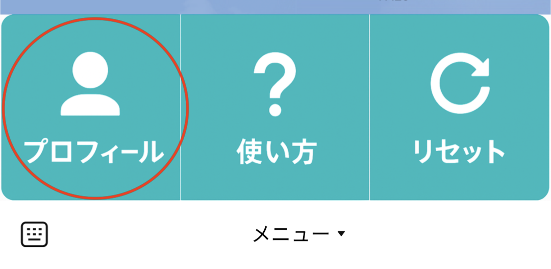 メニュー画面でプロフィールを選択