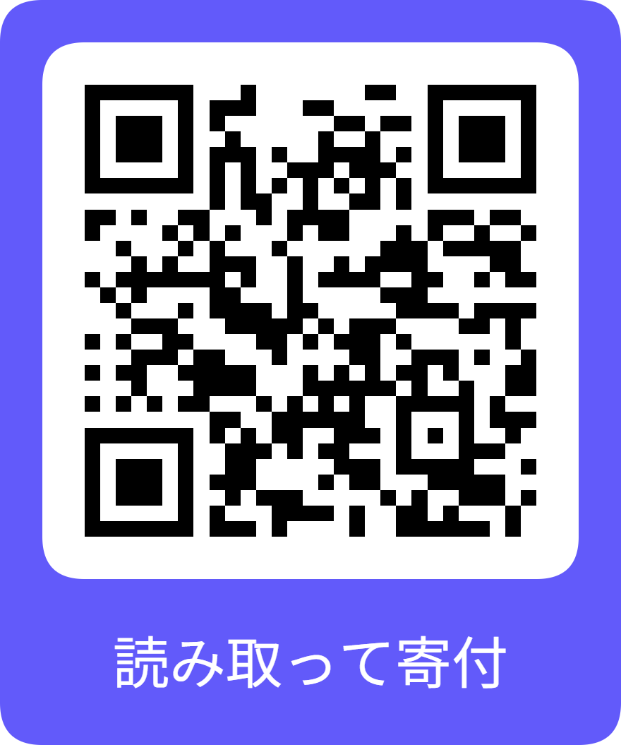 寄付QRコード